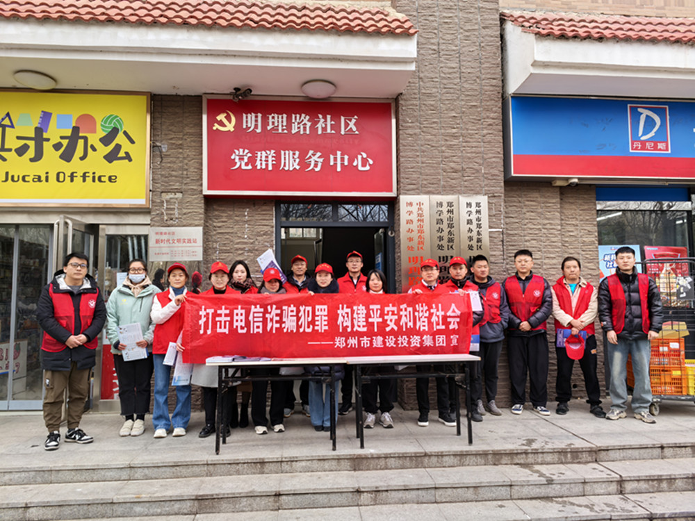 鄭州市建設投資集團有限公司深入社區開展防范電信詐騙宣傳活動